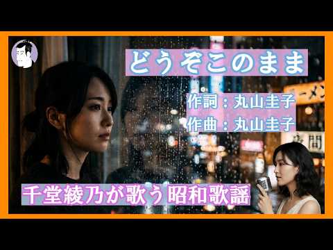 どうぞこのまま（丸山圭子）｜千堂綾乃が歌う昭和歌謡カバーシリーズ｜雨がやまない夜、あなたといたい｜#SUNO AI #カラオケ字幕 #昭和歌謡