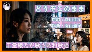 どうぞこのまま（丸山圭子）｜千堂綾乃が歌う昭和歌謡カバーシリーズ｜雨がやまない夜、あなたといたい｜#SUNO AI #カラオケ字幕 #昭和歌謡