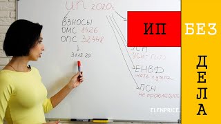 Если у ИП нет​ деятельности в 2020