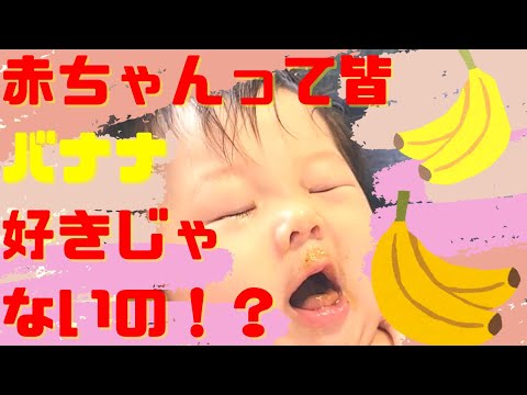 【バナナが嫌いな赤ちゃん？！】6か月ベビー離乳食～36日目～