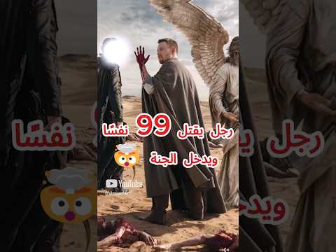 رجل يقتل تسعة وتسعين نفس ا ويدخل الجنة قصص الأنبياء النبي محمد توبة قصص مؤثرة