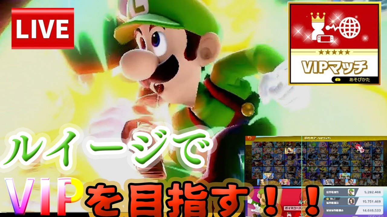 【スマブラSP】即４以外のコンボ練習中！夜から参加型！26日目！ルイージでVIPチャレンジ！