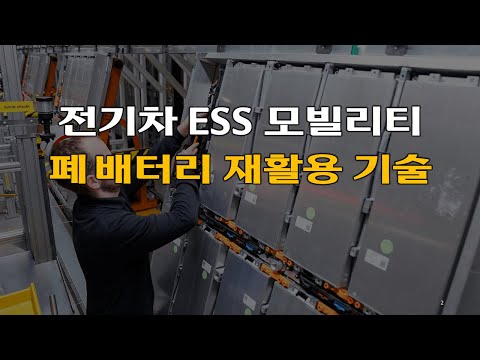 전기차 폐차 시 폐배터리 가격을높이는 기술 리사이클 배터리 모듈화 추출기술 