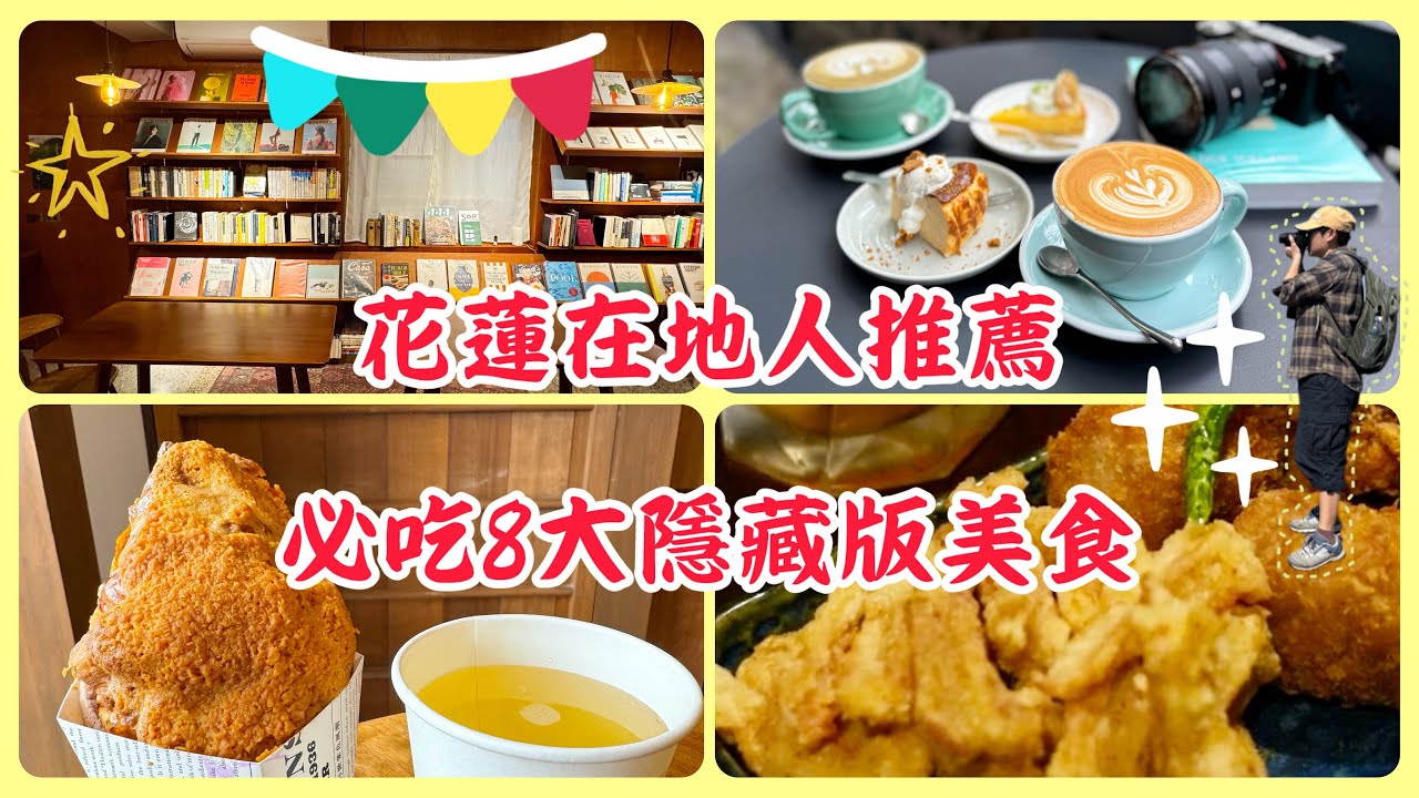 【花蓮美食】在地人推薦必吃花蓮美食/原住民美食/質感咖啡廳/陳耀訓可頌#美食 #美食vlog #花蓮 #花蓮美食#旅行 #旅行vlog