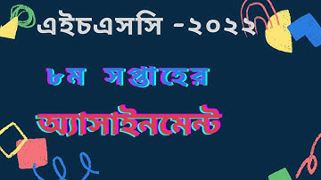 8th week assignment hsc 2022।। ৮ম সপ্তাহের অ্যাসাইনমেন্ট এইচএসসি ২০২২।।
