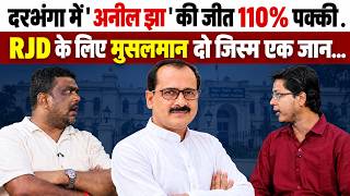 Darbhanga स्नातक MLC चुनाव में RJD की जीत कन्फर्म? फातमी - सिद्दीकी विवाद का क्या है सच? देखिए Video