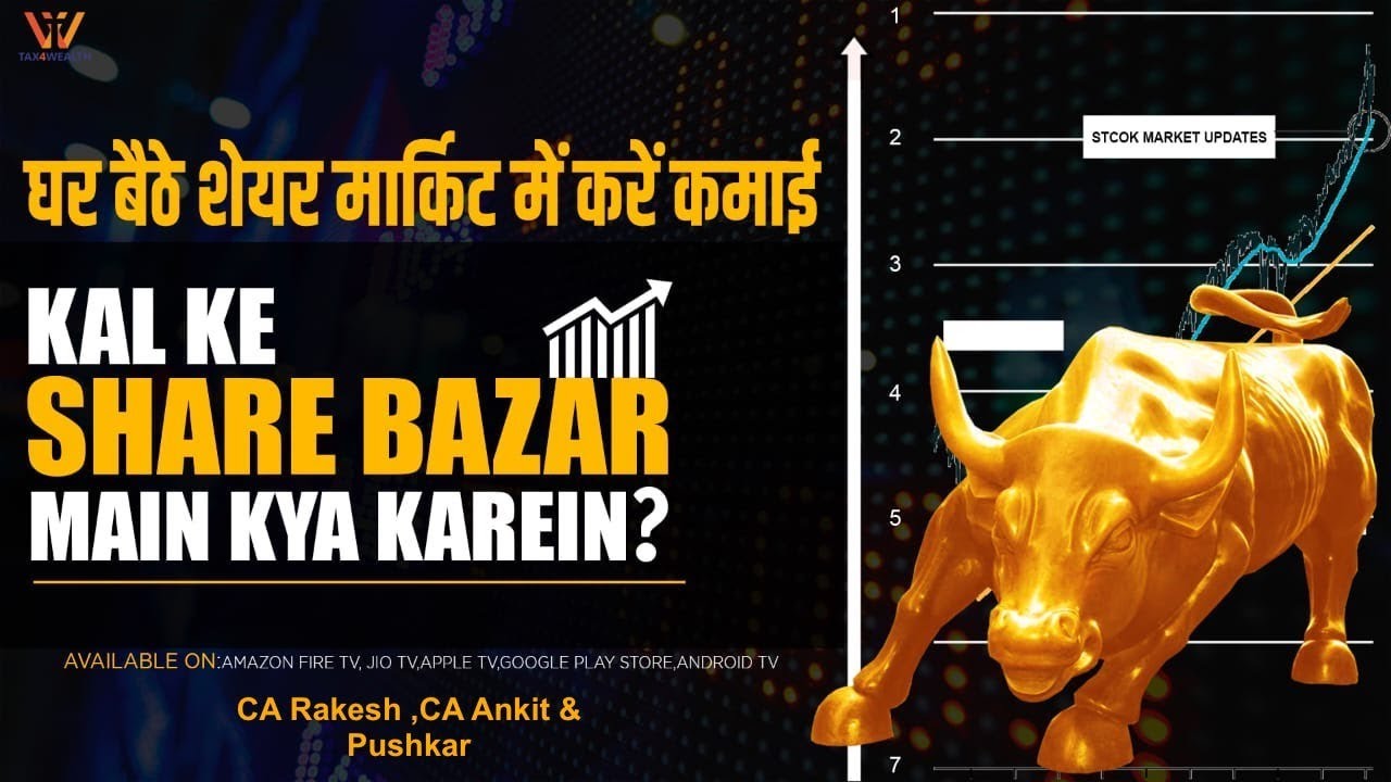 Kal ke Bazaar Main Kya Kare | शेयर का भाव ऊपर जाएगा या नीचे पता करें , कॉमेंट कर Stock Market Update