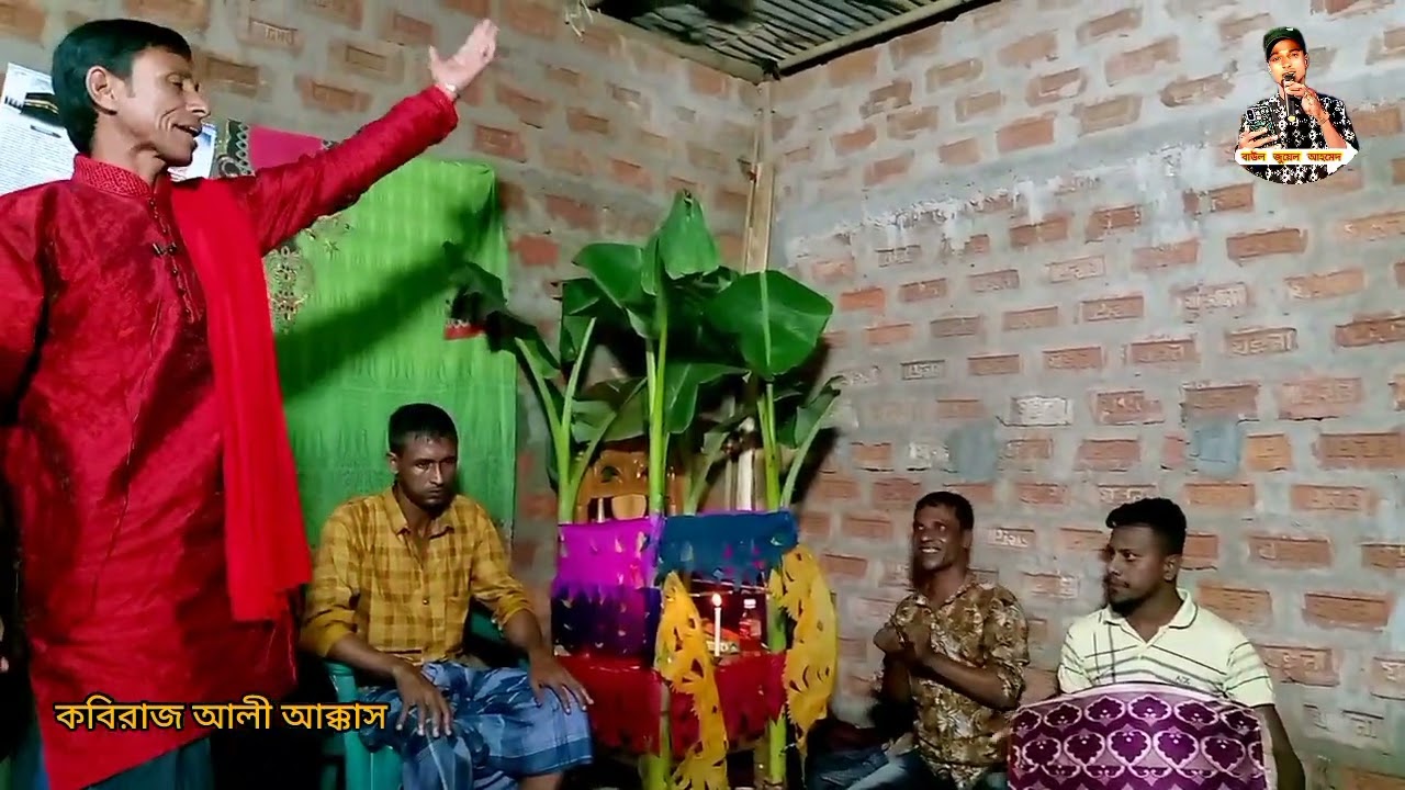 গ্রামের বিষ যারা কবিরাজ আলী আক্কাস ভাই