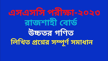 উচ্চতর গণিত এসএসসি ২০২৩ প্রশ্ন‌ সমাধান||Higher Math SSC 2023||রাজশাহী বোর্ড ২০২৩