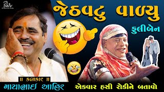 Mayabhai Ahir || હસી હસી ને પેટ દુખી જાશે || ફૂલી ડોશી ની વાત ||