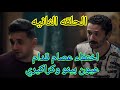مسلسل البيت بيتي الحلقه الثانيه بطوله مصطفي خاطر اختفاء عصام قدام بينو وكراكيري وسرقه تاكسي كراكيري 