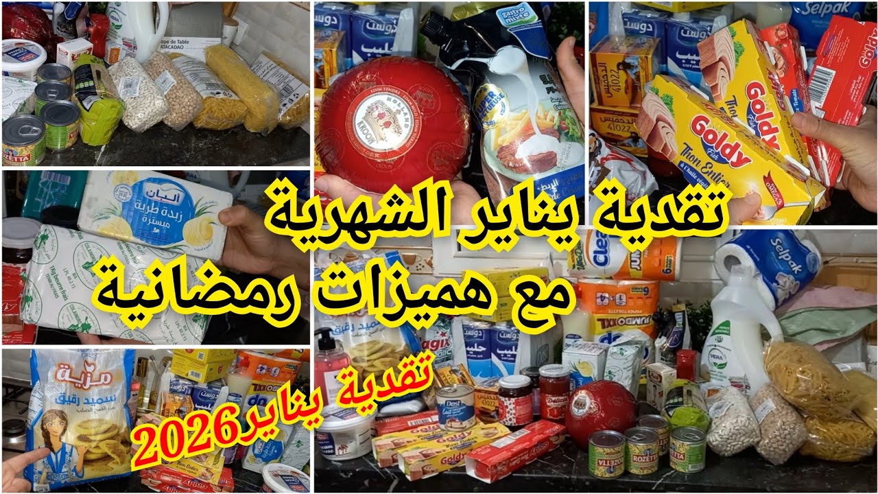 تقديتي الشهرية لبداية السنة👌مع هميزات رمضانية جبت الخير والخمير والبركة فالتوفير💰