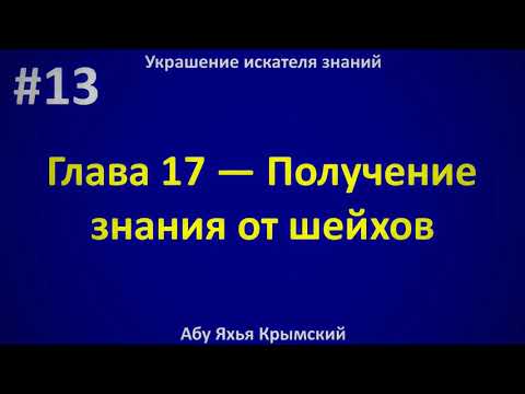 13. Украшение искателя знаний || Абу Яхья Крымский