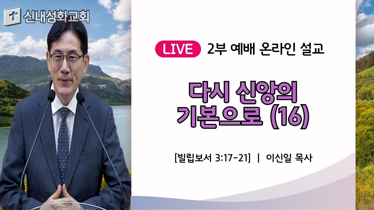 25/09/21 다시 신앙의 기본으로 (16) | 이신일 목사