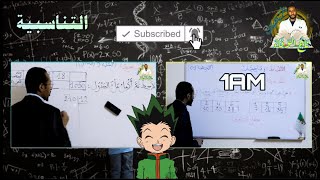 التناسبية - تابع مربع الوصف 📚/ السنة الأولى متوسط 2G 🧐