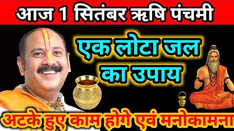आज 1 सितंबर ऋषि पंचमी 1 लोटा जल से करें उपाय अटके हुए काम एवं मनोकामना पूरी होगी#shivmahapuranupay