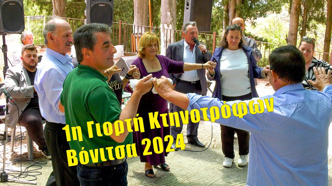 Χρηστιά + Καψάλης + Μετσοβίτης | 1η Γιορτή Κτηνοτρόφων, Βόνιτσα 2024