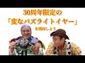 30周年記念のバズライトイヤーフィギュアが色々ヤバすぎる!「バズライトイヤーのこのおもちゃ知ってる?」
