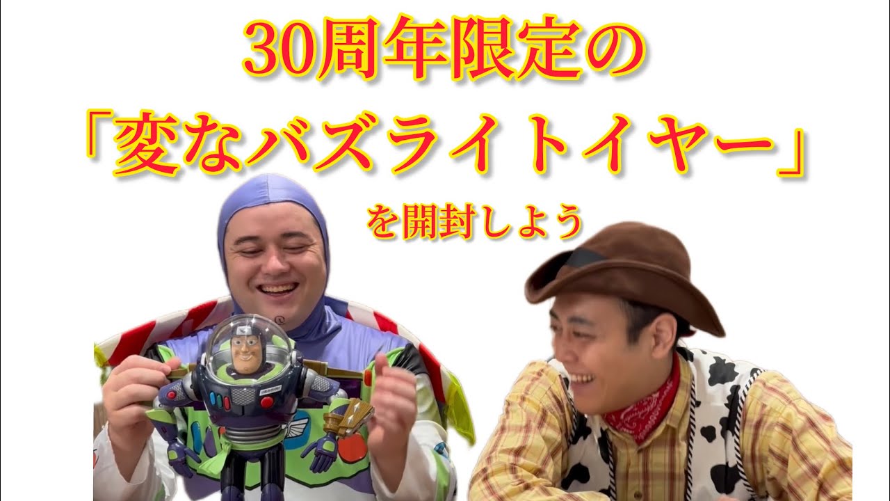 30周年記念のバズライトイヤーフィギュアが色々ヤバすぎる！「バズライトイヤーのこのおもちゃ知ってる？」