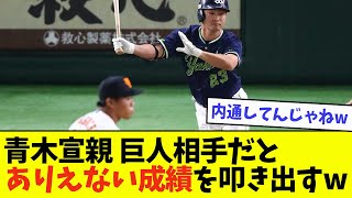 青木宣親、巨人相手だとありえない成績を叩き出すwwwww【なんJ反応】
