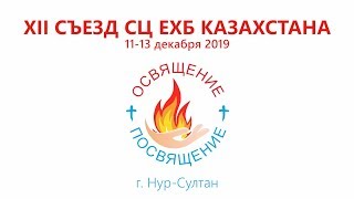 Открытие XII съезда СЦ ЕХБ 11.12.2019 в Нур-Султане