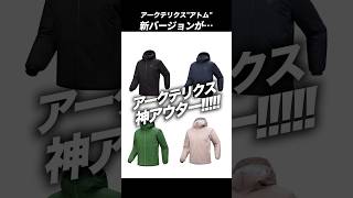 【アークテリクス】神アウターが新バージョンにて登場したので購入