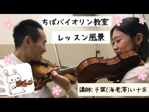 ちばバイオリン教室/レッスン風景