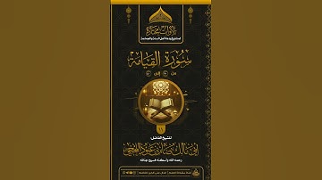 تلاوة مختارة من سورة: «القيامة»🎙️بصوت الشيخ الفاضل :#أبي_مالك_صابر_اللحجي رحمه الله