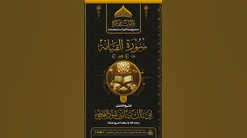 تلاوة مختارة من سورة: «القيامة»🎙️بصوت الشيخ الفاضل :#أبي_مالك_صابر_اللحجي رحمه الله