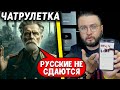 А куда бежать? Поговорили в ЧАТРУЛЕТКЕ