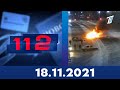 112. Қылмыс хроникасы. 18.11.2021 күнгі шығарылым