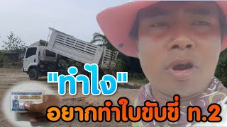 เเนะนำขั้นตอนขอทำใบขับขี่ ท.2 อย่างง่ายเเค่ 5 นาทีรู้เรื่อง