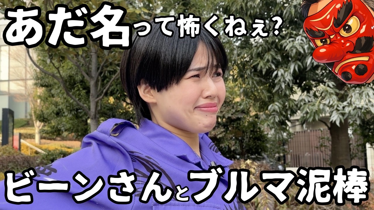 【真実】本人の前で“本当のあだ名”言ったら修羅場👺#松戸クラス#垣内D納言#横山ミル #ヤンキー#千葉