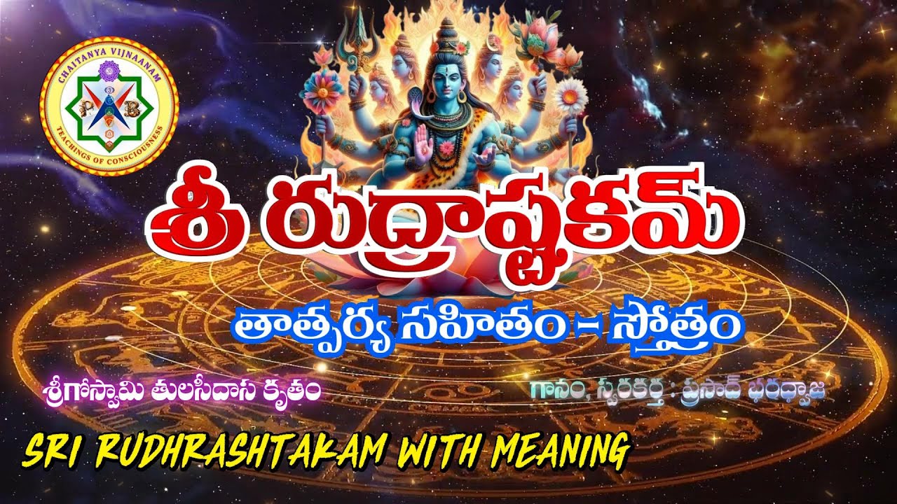 శ్రీ రుద్రాష్టకమ్ - తాత్పర్యం - స్తోత్రం Sri Rudrashtakam - Meaning