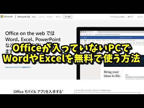 MicrosoftOfficeが入っていないPCでWordやExcelを無料で使う方法