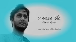 বেকারের চিঠি / bekarer chithi kobita / মণিভূষণ ভট্টাচার্য /bekarer chithi lyrics