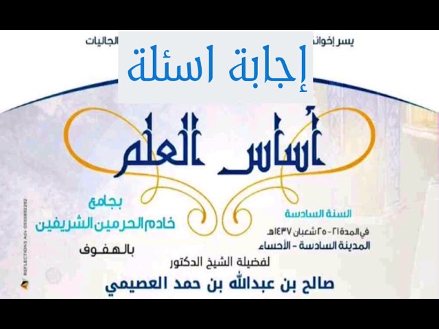 06 - كيف يكون الجمع بين قول الله تعالى (خلق الإنسان من صلصال كالفخار) وبين (خلق الإنسان من علق)؟