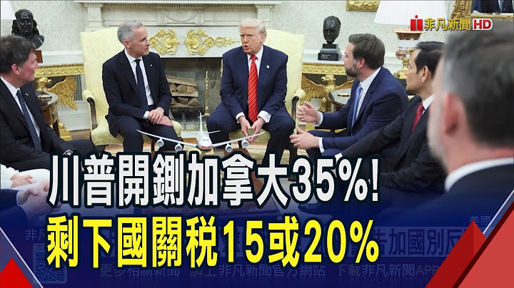 台灣關稅最高就20%？川普開鍘加拿大35%！"沒任何國家能躲掉"基本關稅升至15%或20%｜非凡財經新聞｜20250711