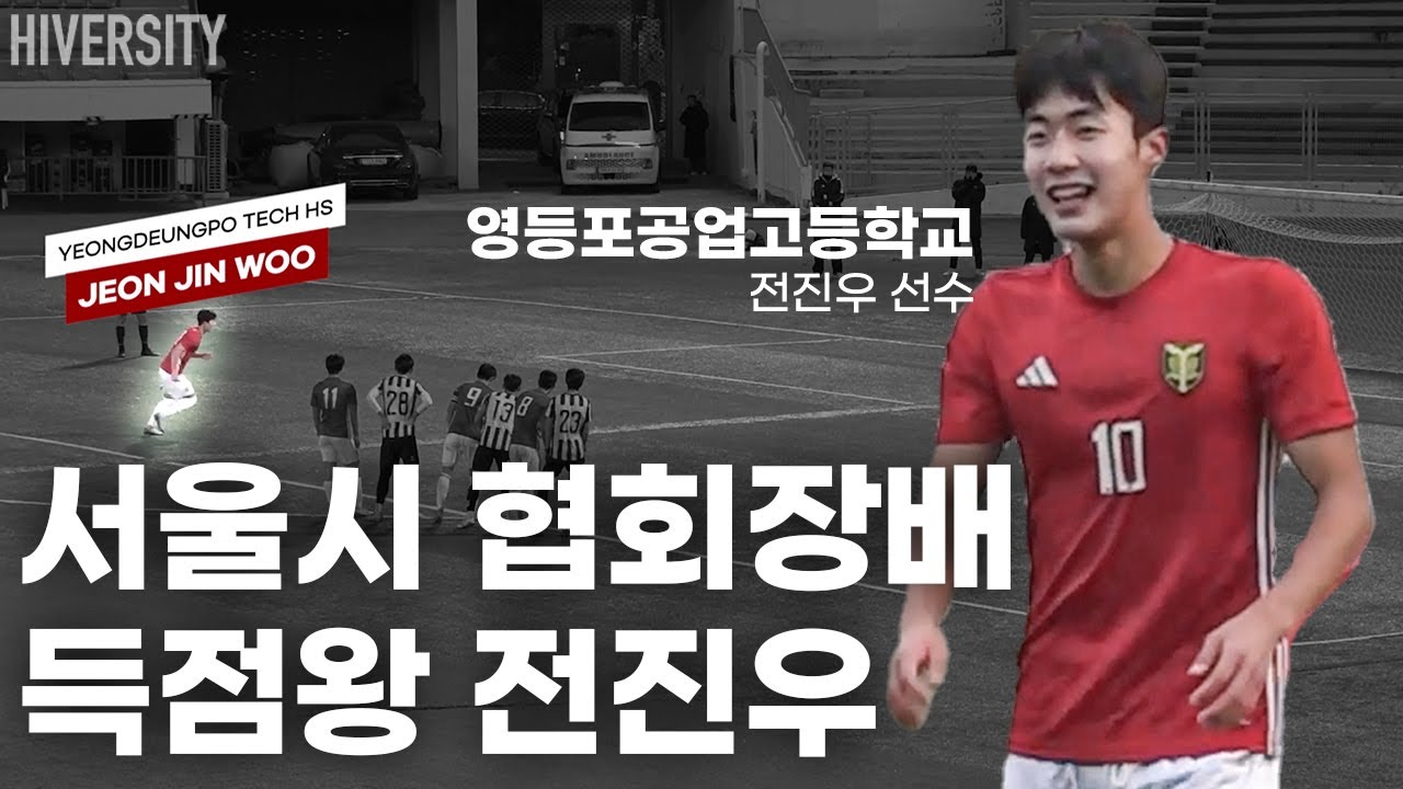 [고등부] 왜 하이버시티는 전진우를 ‘26년 기대주’로 뽑았을까? | 영등포공고 전진우