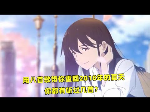 用八首歌带你重回2018年的夏天，你还记得那一年最让你难忘的事吗