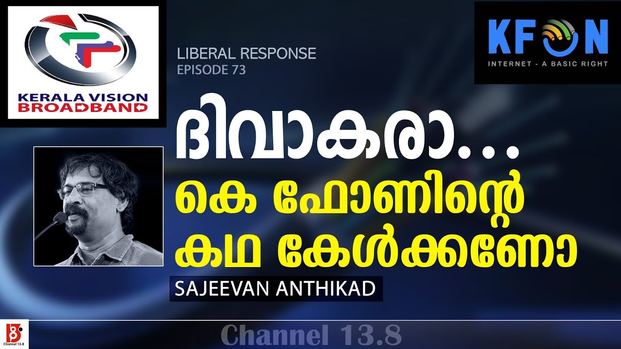 ദിവാകരാ ….കെ ഫോണിന്റെ കഥ കേൾക്കണോ? K-FON | Sajeevan Anthikad | Liberal Response