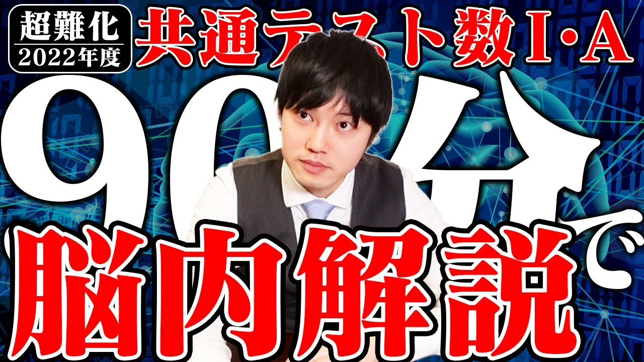 【脳内解説】2022年共通テスト数1Aを完全解説してみた【受験生必見】
