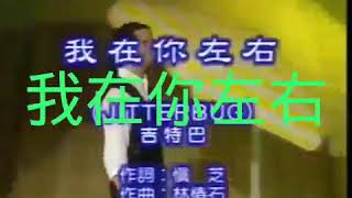 Download Lagu (我在你左右). ( Wo Zai ni zuo you MP3