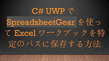 C# UWPでSpreadsheetGearを使ってExcelワークブックを特定のパスに保存する方法