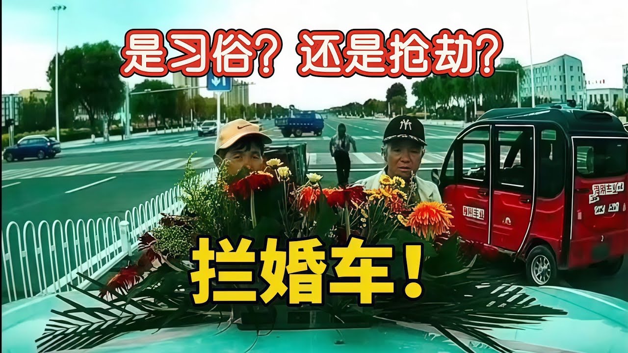 攔婚車現場失控？這畫面我真的看傻了