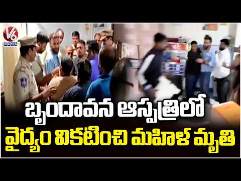 Woman Dies After Doctor Treatment At Brindavan Hospital |  V6 News - V6NEWSTELUGU