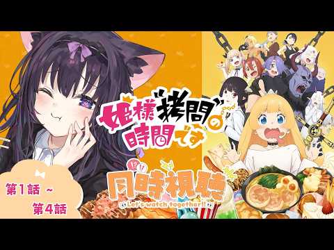 【同時視聴/初見】食べることが好きな猫と一緒に「姫様“拷問”の時間です」(第1話~第4話)を見ていこう!(時間表示有)【Vtuber/藤咲ミア】 video thumb
