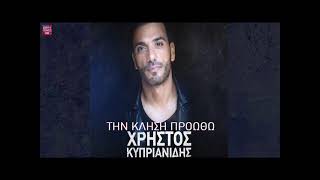 Χρήστος Κυπριανίδης Την κλήση προωθώ / Hristos Kiprianidis Tin klisi prootho