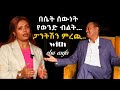 በሴት ሰውነት የወንድ ብልት ፓንትሽን ምረጪ Silegna ስለኛ ዶ ር አለማየሁ Dr Alemayehu