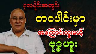 Download Lagu ၃လပိုင်း၇ရက်အတွင်းဗုဒ္ဓဟူးသားသမီးများကံကြမ္မာ MP3